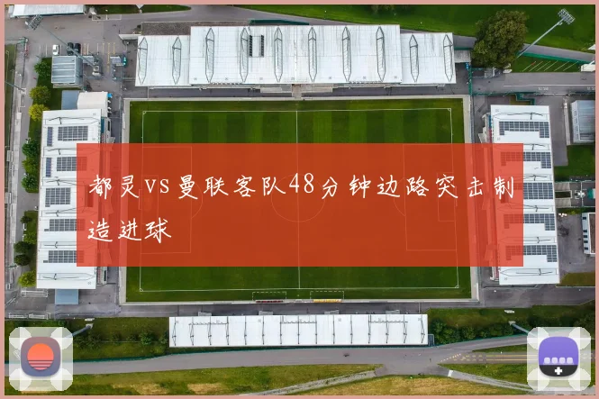 都灵vs曼联客队48分钟边路突击制造进球