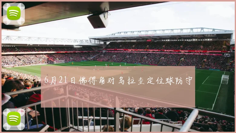 6月21日佛得角对乌拉圭定位球防守