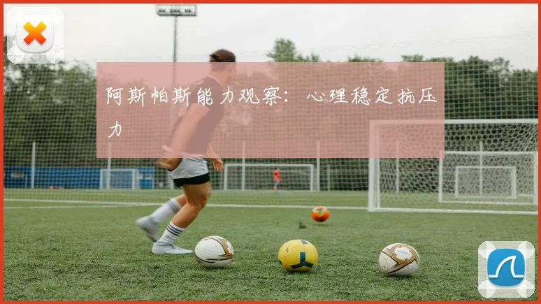 阿斯帕斯能力观察:心理稳定抗压力