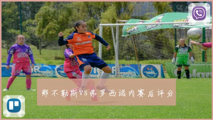 那不勒斯vs弗罗西诺内赛后评分
