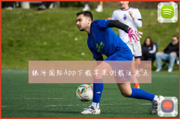 银河国际App下载苹果侧载注意点