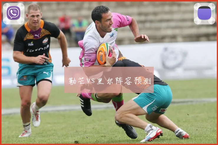 勒芒vs里尔阵容预测