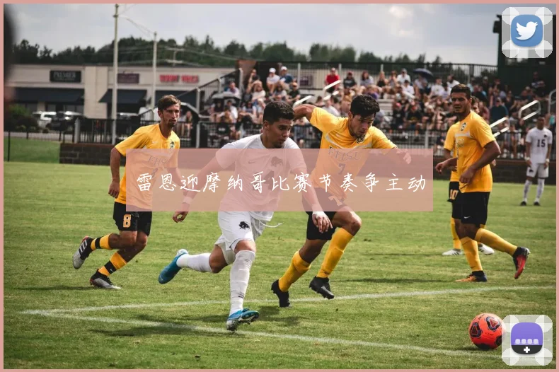 雷恩迎摩纳哥比赛节奏争主动