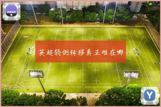 英超弱侧转移真正难在哪