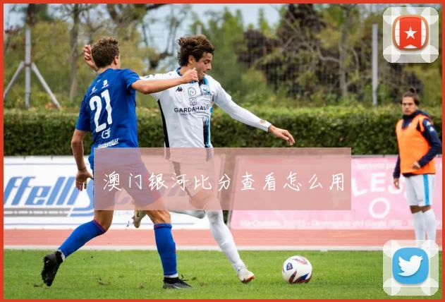 澳门银河比分查看怎么用