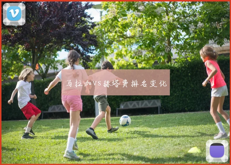 马拉加vs赫塔费排名变化