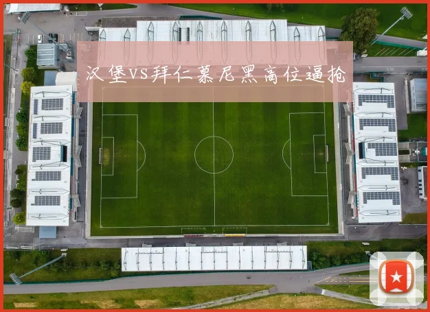 汉堡vs拜仁慕尼黑高位逼抢