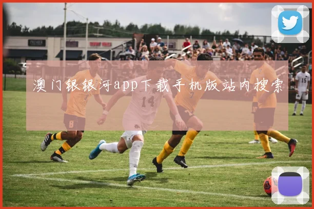 澳门银银河app下载手机版站内搜索