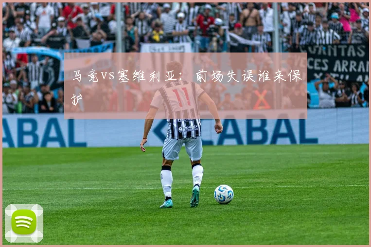 马竞vs塞维利亚:前场失误谁来保护