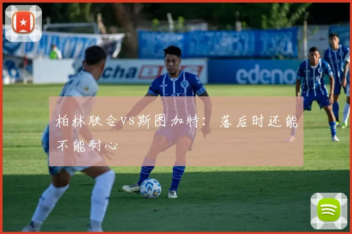 柏林联合vs斯图加特:落后时还能不能耐心